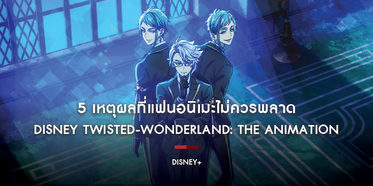 5 เหตุผลที่แฟนอนิเมะไม่ควรพลาด ‘Disney Twisted-Wonderland: The Animation’ ซีรีส์โลกเวทมนตร์ส่งท้ายปี สตรีมครบทุกตอนแล้วบน Disney+